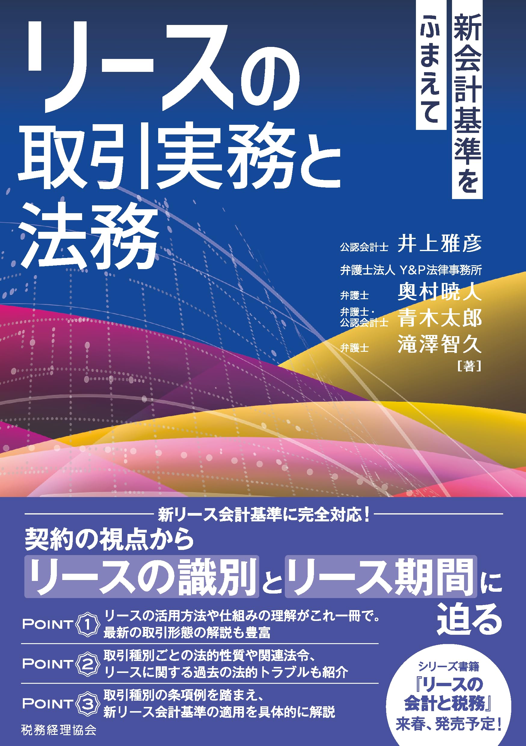 リースの取引実務と法務―新会計基準をふまえて | 井上 雅彦, 奥村 暁人